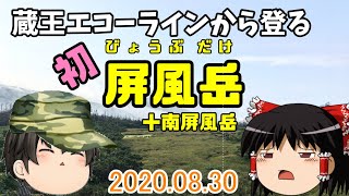 【登山】蔵王エコーラインから登る『屏風岳』2020ｰ08ｰ30　山形県・宮城県　登山