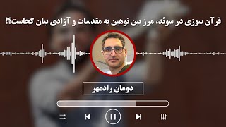 دومان رادمهر: قرآن سوزی در سوئد، مرز بین توهین به مقدسات و آزادی بیان کجاست؟!