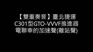 【雙重奏音】臺北捷運C301型GTO-VVVF推進器電聯車的加速聲(離站聲)