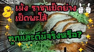 ของถูกและดี มีจริงหรือ? | เม้งราชาเป็ดย่าง เป็ดพะโล้ | จะรสเด็ดไม๊? ต้องลอง Let's Go Eat