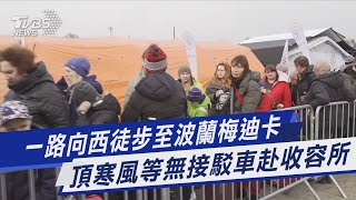 【TVBS梅迪卡直擊】一路向西徒步至波蘭梅迪卡 頂寒風等無接駁車赴收容所｜TVBS新聞