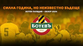 Годината на Ботев (Пловдив) - обзорът на Sportal.bg