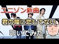 UNISON SQUARE GARDENの新曲「君の瞳に恋してない」をドラムで叩いてみた/ショートVer.