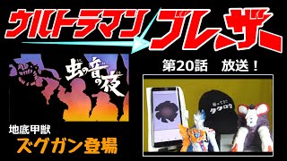 ウルトラマンブレーザー第２０話 虫の音の夜　副隊長の地元のお話　ズグガン登場　怪獣が出てきた時の対処法講座が見たい　ファードランアーマーかっこいい！