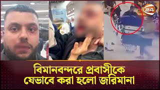 বিমানবন্দরে প্রবাসীকে যেভাবে করা হলো জরিমানা; গোপন কথোপকথন |Airport |  Beaten Up | Channel 24