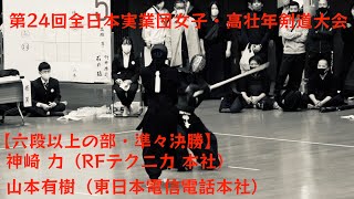 【六段以上の部・準々決勝】【神崎 力（RFテクニカ 本社）×山本有樹（東⽇本電信電話本社）】【第24回全日本実業団女子・高壮年剣道大会】【2023年3月4日・東京武道館】