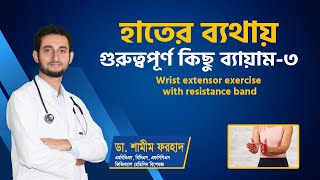 হাতে ব্যথার ব্যায়াম । হাতে বাতের ব্যথা দূর করার উপায়