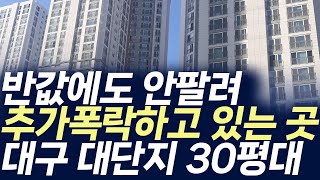 대구 대단지30평대아파트 매매가격,반값에도 안팔려 추가폭락하고 있는 곳(부동산 아파트 미분양 분양권 입주권 재개발 재건축)