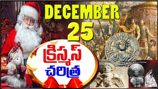 DECEMBER 25 - క్రిస్మస్ చరిత్ర - HISTORY OF CHRISTMAS - JESUS BIRTH - ORIGIN OF CHRISTMAS - MITHRAS