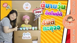 เด็กจิ๋ว | ตู้ขายวุ้นอัตโนมัติ 4 มิติทะลุจอ