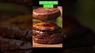 వంకాయని ఈసారి ఇలా చెయ్యండి  #shorts #short #youtubeshorts #ytshorts #shortsyoutube #food #telugufood