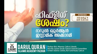 ദാറുൽ ഖുർആൻ ഇന്റർവ്യു മാർച്ച് 14 ന് രാവിലെ 10 മണിക്ക് | Rahmathulla qasimi | 06.03.2020