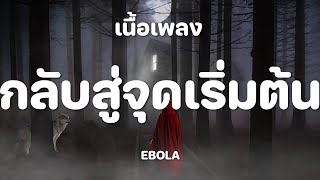 กลับสู่จุดเริ่มต้น - EBOLA [ เนื้อเพลง ]