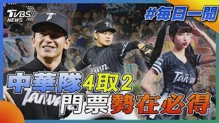 中華隊4取2門票勢在必得｜WBC資格賽｜每日一聞｜TVBS新聞 20250219