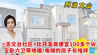 列治文山天文台社区💥带你看比建商便宜100+万的房子长什么样 🏡 五卧六卫近4600尺 带地暖电梯 I 多伦多看房