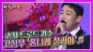 [도전 꿈의 무대] 손자 트로트 가수, 고정우의 ‘폼나게 살거야’♬ KBS 211110 방송