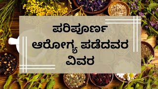 ಪರಿಪೂರ್ಣ ಆರೋಗ್ಯ ಪಡೆದವರ ವಿವರ | NISARGA MANE | DR VENKATRAMANA HEGDE | VEDA WELLNESS CENTER