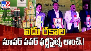 ఐదు రకాల సూపర్ పవర్ ఫర్టీసైట్స్ లాంచ్ | Best Agrofile Limited @TV9TeluguDigital