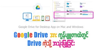 Google Drive အား ကွန်ပျူတာထဲတွင် အသုံးပြုနည်း