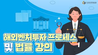 [VC인사이드] 해외벤처투자 프로세스 및 법률 강의