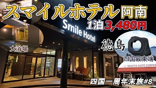 【四国一周年末旅#8】平面無料駐車約100台、大浴場付き、ツインル－ム1泊大人１人 3,480円の「スマイルホテル阿南」を紹介!今回はホテル紹介だけではなく、四国最東端「蒲生田岬」等も紹介しています。