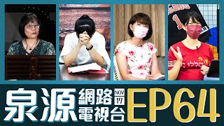 泉源網路電視台 2021EP64 // 大衛的禱告 // 曼陀林樂器介紹 // 夫妻相處的眉角 // 馬拉松／失竊的藝術品 // 1117