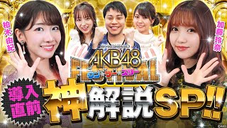 〈ぱちんこ AKB48 ワン・ツー・スリー!! フェスティバル〉導入直前!!＜神＞解説SP!!