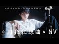 【TNT时代少年团 马嘉祺】TRACK2《月夜狂想曲》MV  | 时代少年团第三张专辑「叁重楼」- L3「楼非楼」【Ma JiaQi】