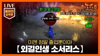 [생방송 요약] 36분으로 즐기는 '외길인생 소서리스' 6,7일차 // 24.08.30~09.01 #diablo