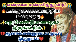 என்னை மன்னித்து விடு உன் துணையை பற்றிய என்னுடைய முடிவு இதுதான் | Saimantras