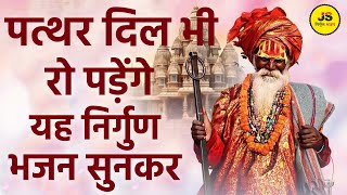 कलेजा फट जाएगा इतने भावपूर्ण है ये निर्गुण भजन | Nonstop Nirgun Bhajan | Nonstop Chetawani Bhajan