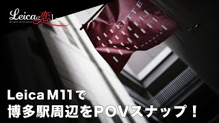 LeicaM11で博多駅周辺をPOVでスナップショット。最近のスナップはVoigtlanderNOKTONClassic40mmばかり使うようになってきたぞ・・・。