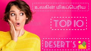 உலகின் TOP 10 மிகப்பெரிய பாலைவனங்கள்..? இறுதிவரை பாருங்கள்! @TamilanFacts