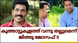 കൂത്താട്ടുകുളത്ത്‌ വന്നു തല്ലുമെന്നു ജിത്തു സർ | Drishyam 2 അനുഭവം പറഞ്ഞു അജിത് കൂത്താട്ടുകുളം |