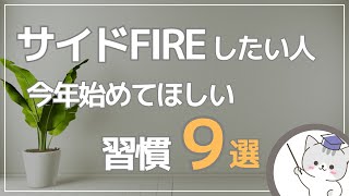 【サイドFIREしたい人】2025年に始めてほしい習慣9選