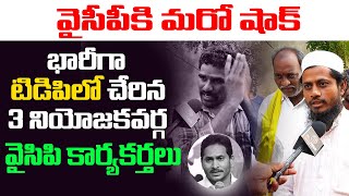 వైసీపీ నుండి టీడీపీలోకి చేరికల మీద సామాన్యుల రియాక్షన్ |Public Opinion On YCP Leaders Joining In TDP