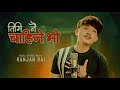 Ranjan Rai - TIMI NAI CHAHINE BHO(तिमीनै चाहिनेछ भो) ll New Nepali Official Song 2024