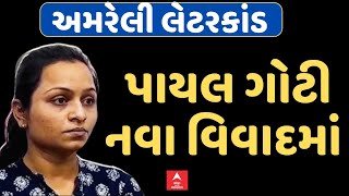 Amreli Fake Letter Scandal |  પાયલ ગોટી નવા વિવાદમાં | abp Asmita LIVE