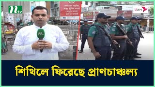 কারফিউ শিথিলে ছুটির দিনে রাজধানীতে সড়কে যানবাহনের চাপ | NTV News