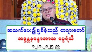 အသက္ေပး၍ခ်စ္ခဲ့သည္ တရားေတာ္ ဘဒၵႏၲနေႏၵာဘာသ ဓမၼရံသီ ၁၂.၁.၂၀၂၅ ည