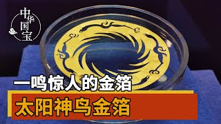 金沙遗址出土太阳神鸟金箔 薄的跟纸差不多 太不可思议！| 中华国宝