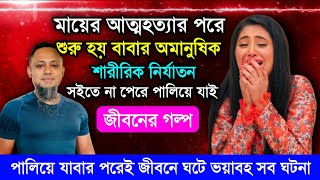 Real Life Story | জীবনের গল্প | আরজে কিবরিয়া | Rj Kebria | Jiboner Golpo | Hello 8920 Golpo | JBSB