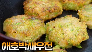 탱탱! 이렇게 하니깐 전부치기 일도없다! 애호박만 있으면 이렇게! 애호박새우전, 추석 인기 요리👍