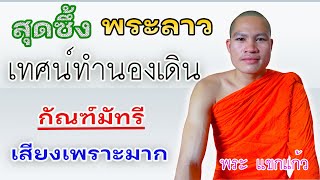 เทศน์ทำนองเดิน(มัทรี)เสียงเพราะมาก(พระแขกแก้ว-ພຣະແຂກແກ້ວ)video official.