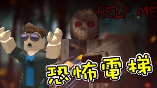 這電梯豪恐怖啊！恐怖電梯 機器磚塊 Roblox【至尊星】