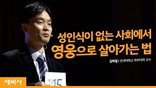 (Ko, Jpn)성인식 없는 사회에서 어른으로 산다는 것 | 김학철 교수 | 부모 청년 자녀교육 | 세바시 84회