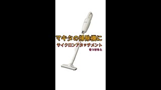 マキタの掃除機にサイクロンアタッチメントをつけるshort