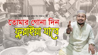 তোমার গোনা দিন ফুরাইয়া যাবে ||  কবির বিন সামাদের গান ।। Thikana tv entertainment