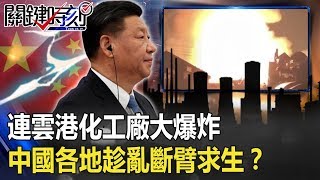 連雲港化工廠大爆炸！廠區離奇火、暗拆爛尾樓 中國各地趁亂「斷臂求生」？！ 【關鍵時刻】20200422-5 劉寶傑 黃世聰 吳子嘉 黃創夏