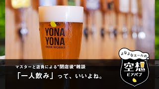 【ゆるトーク】『「一人飲み」って、いいよね。』よなよなエールの空想ビアパブ 第12.5夜【閉店後】